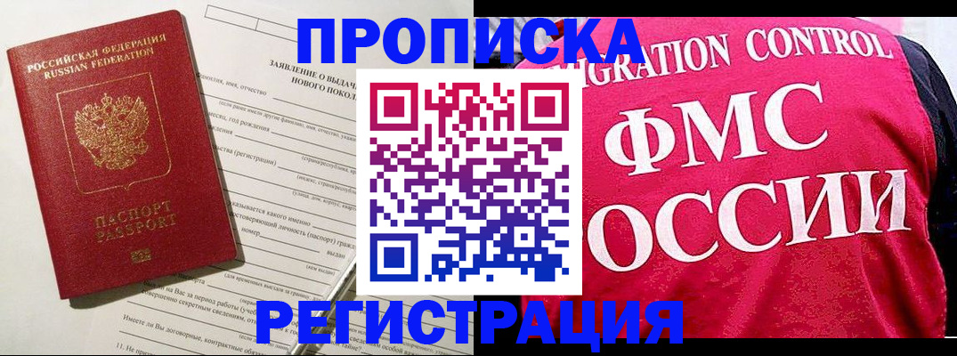 прописка для работы в Волгодонске